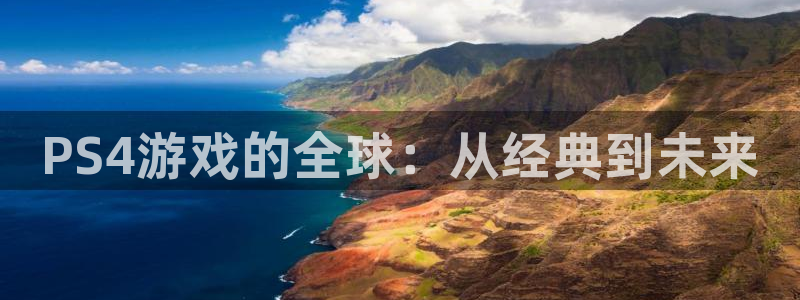 亿万28官网注册登录：PS4游戏的全球：从经典到未来