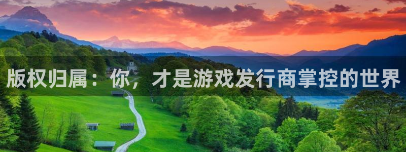 亿万28官网注册地址在哪里：版权归属：你，才是游戏发行商掌控的世界