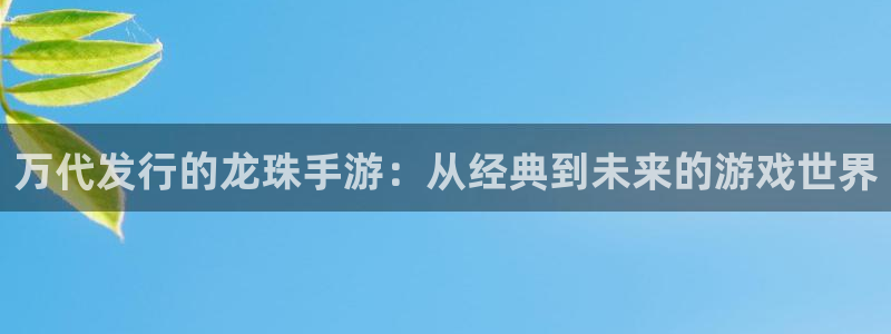 亿万28子书单：万代发行的龙珠手游：从经典到未来的游戏世界
